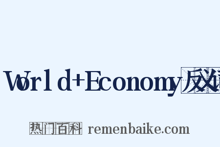 World+Economy反义词是什么意思的图片